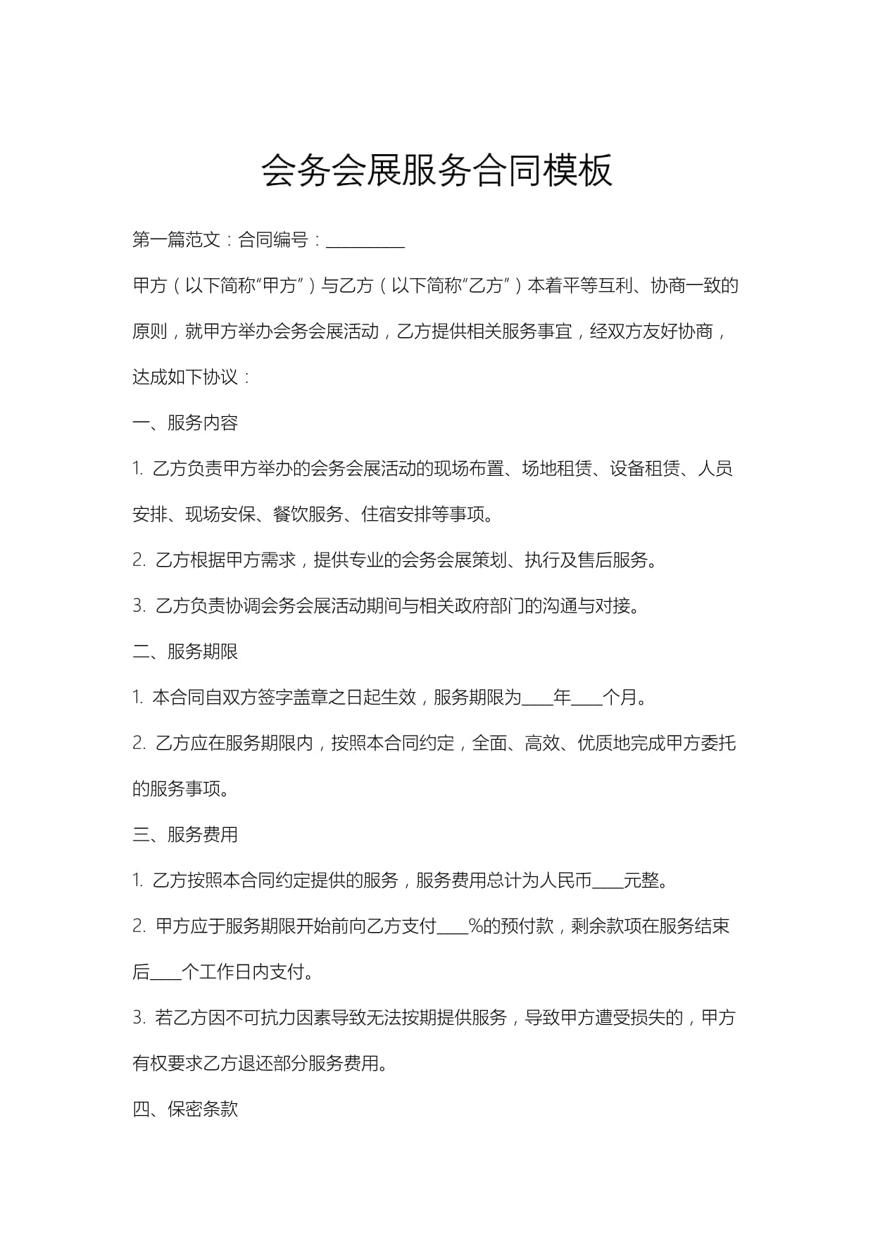 會(huì)務(wù)會(huì)展服務(wù)合同模板