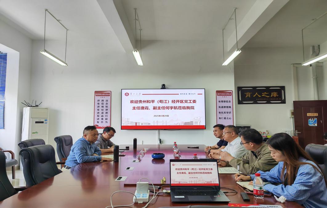 貴州大學材料與冶金學院與貴州和平(茍江)經開區黨工委開展交流座談