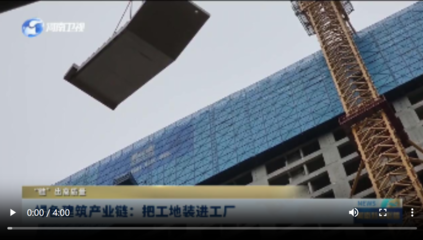 綠色建筑產(chǎn)業(yè)鏈 把工地裝進(jìn)工廠，“鏈”出高質(zhì)量未來(lái)