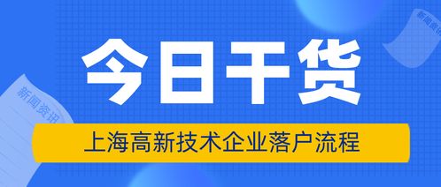 上海高新技術(shù)企業(yè)員工落戶(hù)條件、申請(qǐng)材料與辦理流程詳解（新材料技術(shù)推廣服務(wù)方向）